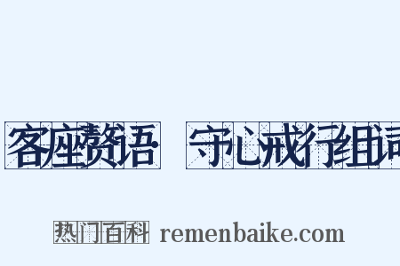 客座赘语·守心戒行组词是什么意思的图片